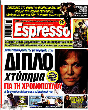 Πρωτοσέλιδο εφημερίδας Espresso - protoselida