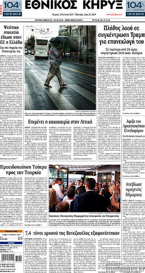 Πρωτοσέλιδο Εθνικός Κήρυξ