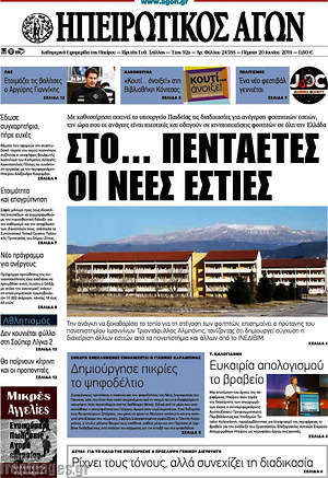 Πρωτοσέλιδο Ηπειρωτικός Αγών