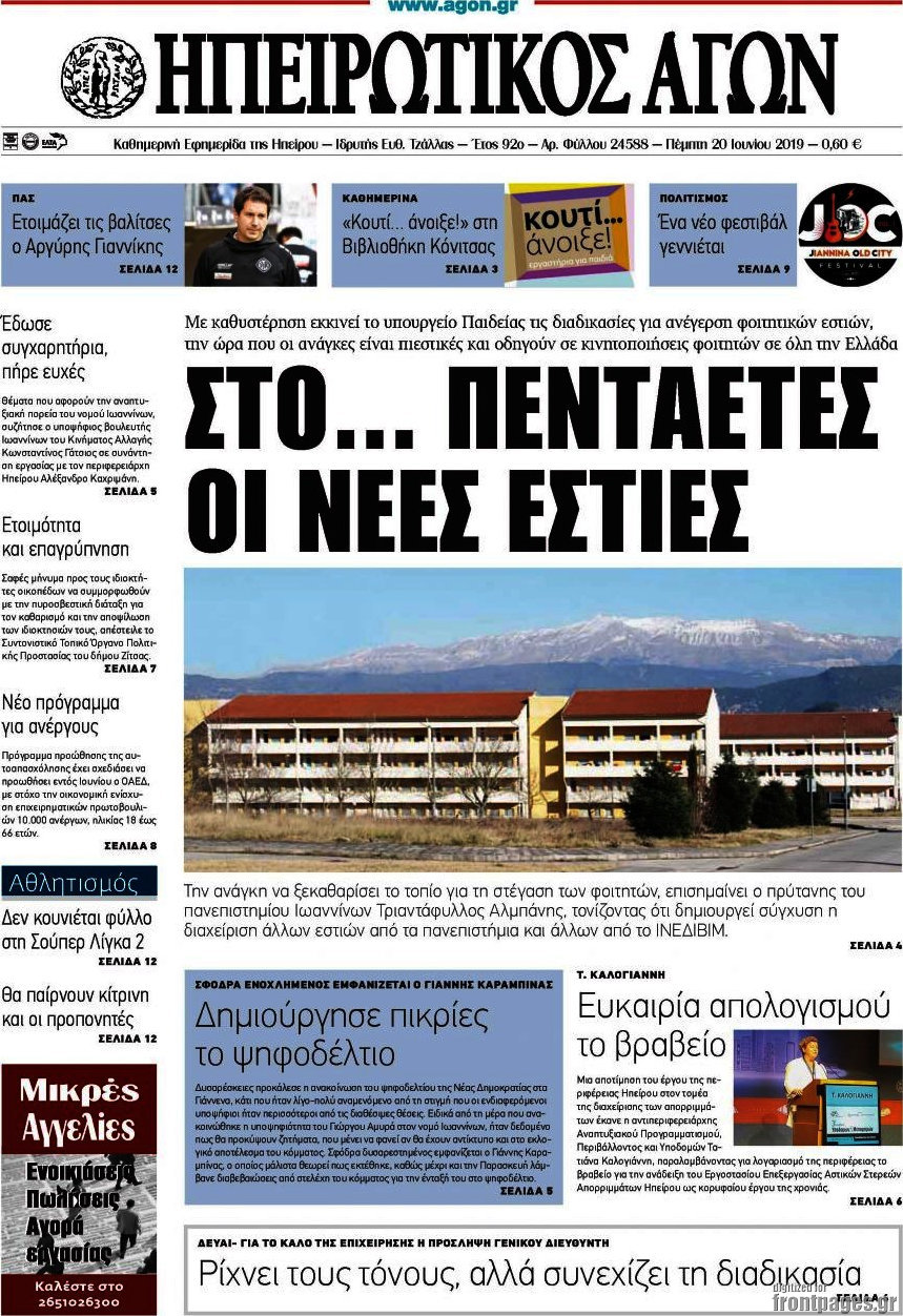 Ηπειρωτικός Αγών