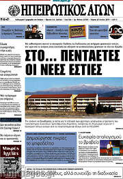 /Ηπειρωτικός Αγών