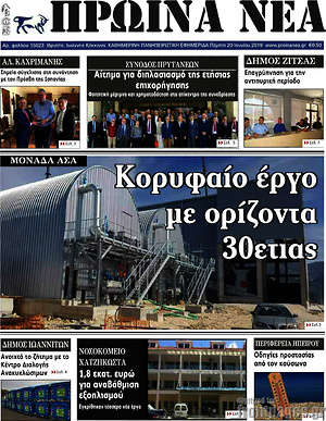Πρωτοσέλιδο Πρωινά νέα