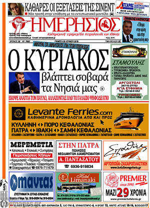 Πρωτοσέλιδο Ημερήσιος