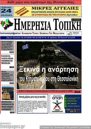 Πρωτοσέλιδο Ημερήσια Τοπική