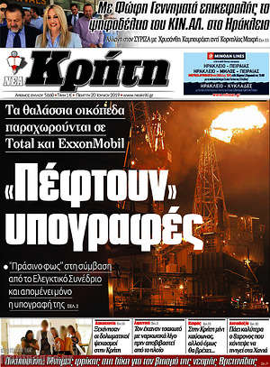 Πρωτοσέλιδο Νέα Κρήτη