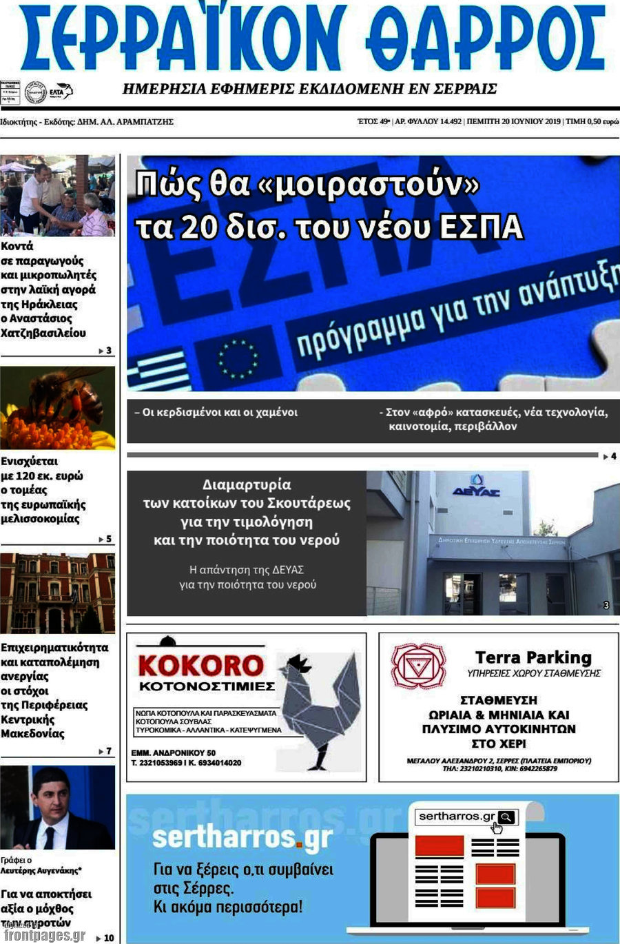 Σερραϊκόν Θάρρος