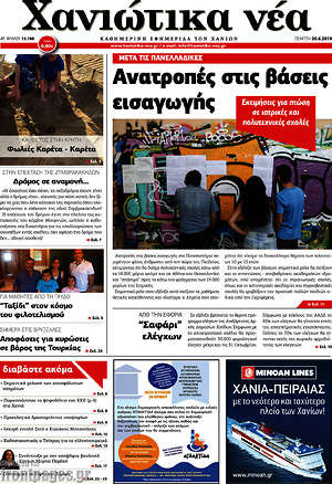 Πρωτοσέλιδο Χανιώτικα Νέα