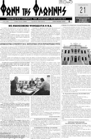 Πρωτοσέλιδο Φωνή της Φλωρίνης