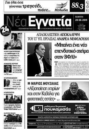 Πρωτοσέλιδο Νέα Εγνατία