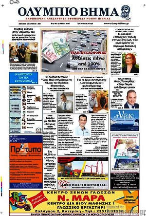Πρωτοσέλιδο Ολύμπιο Βήμα