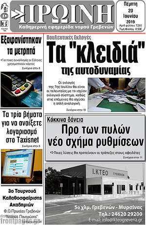 Πρωτοσέλιδο Πρωινή Γρεβενών