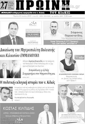 Πρωτοσέλιδο Πρωινή του Κιλκίς