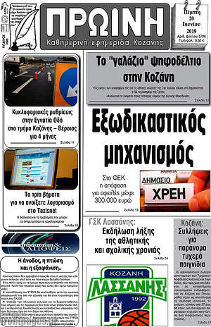 Πρωτοσέλιδο Πρωινή Κοζάνης