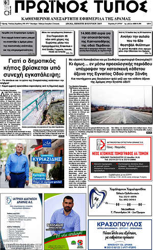 Πρωτοσέλιδο Πρωινός Τύπος Δράμας