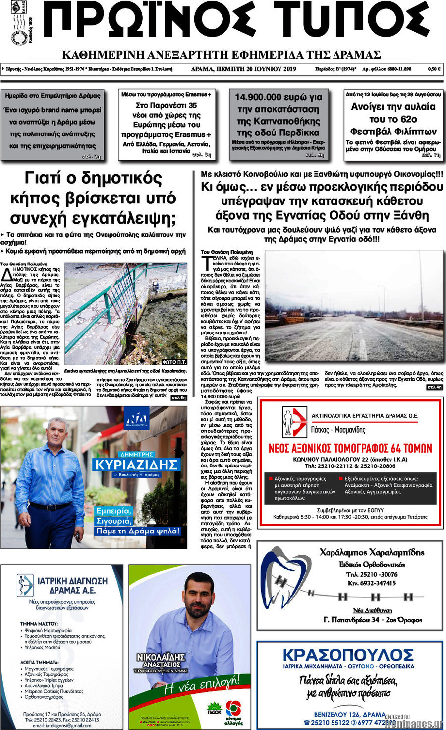 Πρωινός Τύπος Δράμας