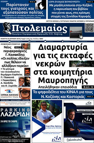 Πρωτοσέλιδο Πτολεμαίος