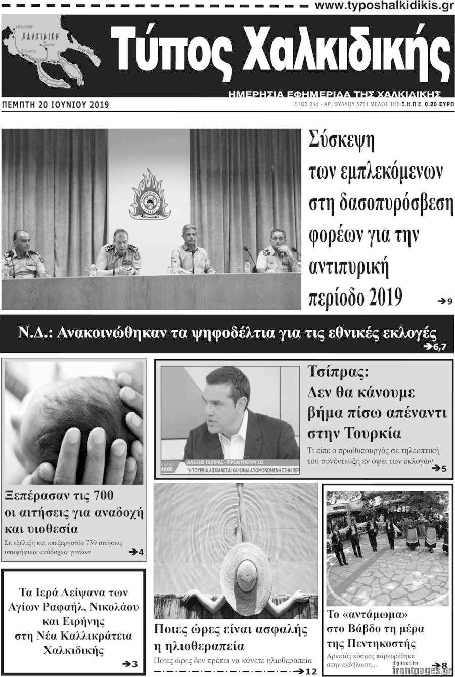 Τύπος Χαλκιδικής