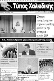 /Τύπος Χαλκιδικής
