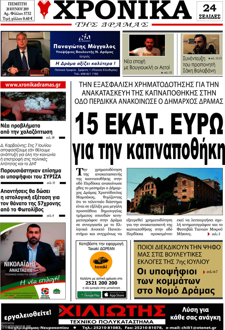Χρονικά της Δράμας