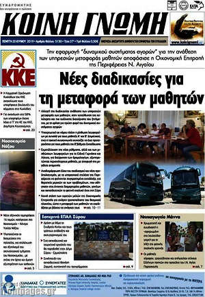 Πρωτοσέλιδο Κοινή Γνώμη