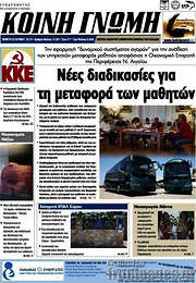 /Κοινή Γνώμη