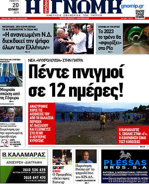 Πρωτοσέλιδο Η Γνώμη