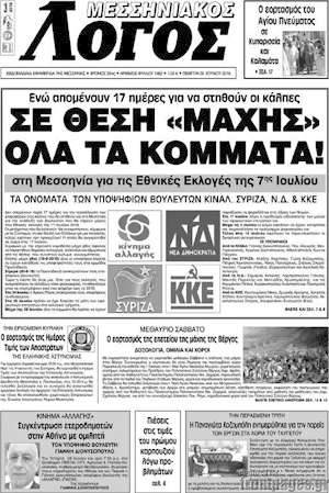 Πρωτοσέλιδο Μεσσηνιακός Λόγος