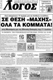 /Μεσσηνιακός Λόγος