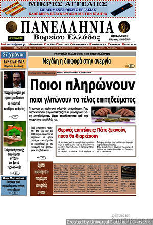 Πρωτοσέλιδο Πανελλήνια Β. Ελλάδος