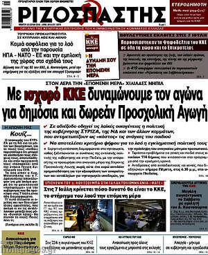 Ριζοσπάστης: Με ισχυρό ΚΚΕ δυναμώνουμε τον αγώνα για δημόσια και δωρεάν Προσχολική Αγωγή