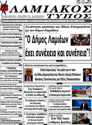Πρωτοσέλιδο Λαμιακός Τύπος