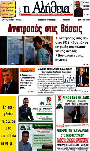 Πρωτοσέλιδο Η Αλήθεια