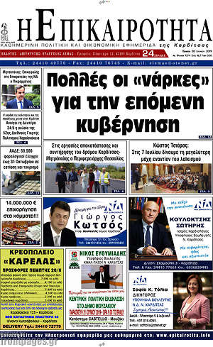 Πρωτοσέλιδο Η Επικαιρότητα