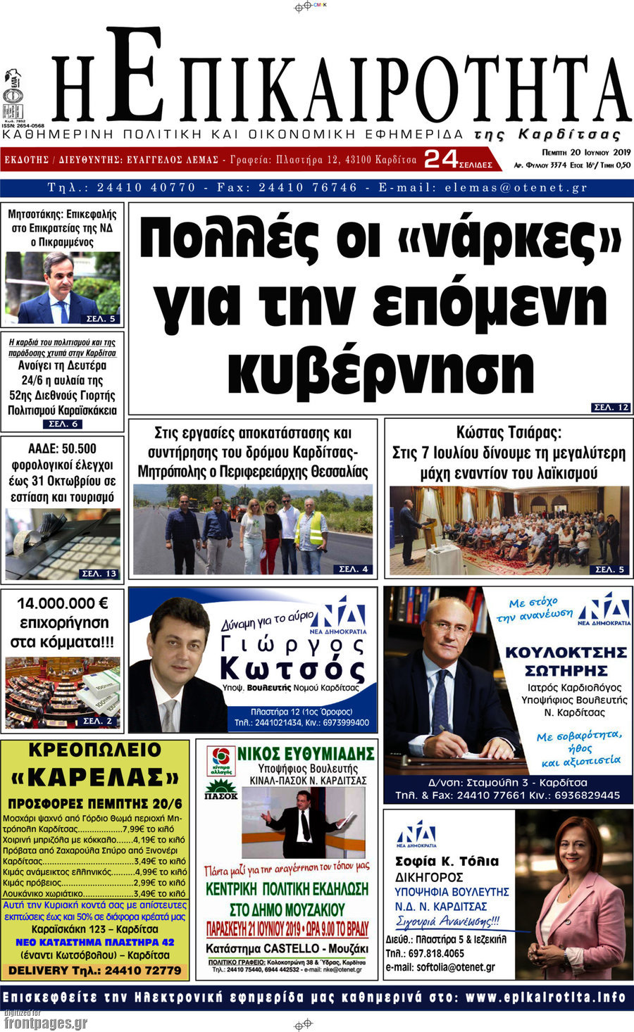 Η Επικαιρότητα