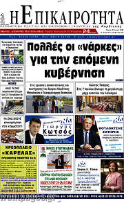 /Η Επικαιρότητα