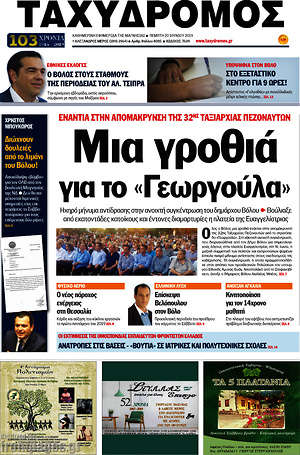 Πρωτοσέλιδο Ταχυδρόμος