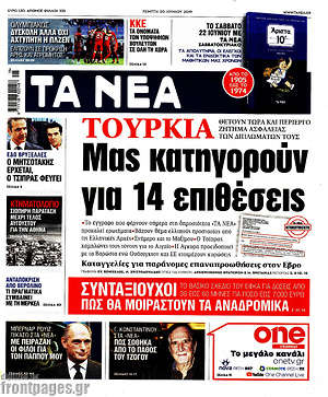 Τα Νέα: Τουρκία: Μας κατηγορούν για 14 επιθέσεις