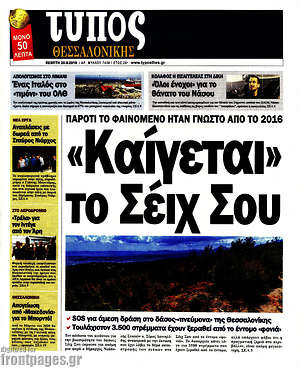 Πρωτοσέλιδο εφημερίδας Τύπος Θεσσαλονίκης - protoselida
