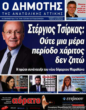 Πρωτοσέλιδο Δημότης Αν. Αττικής