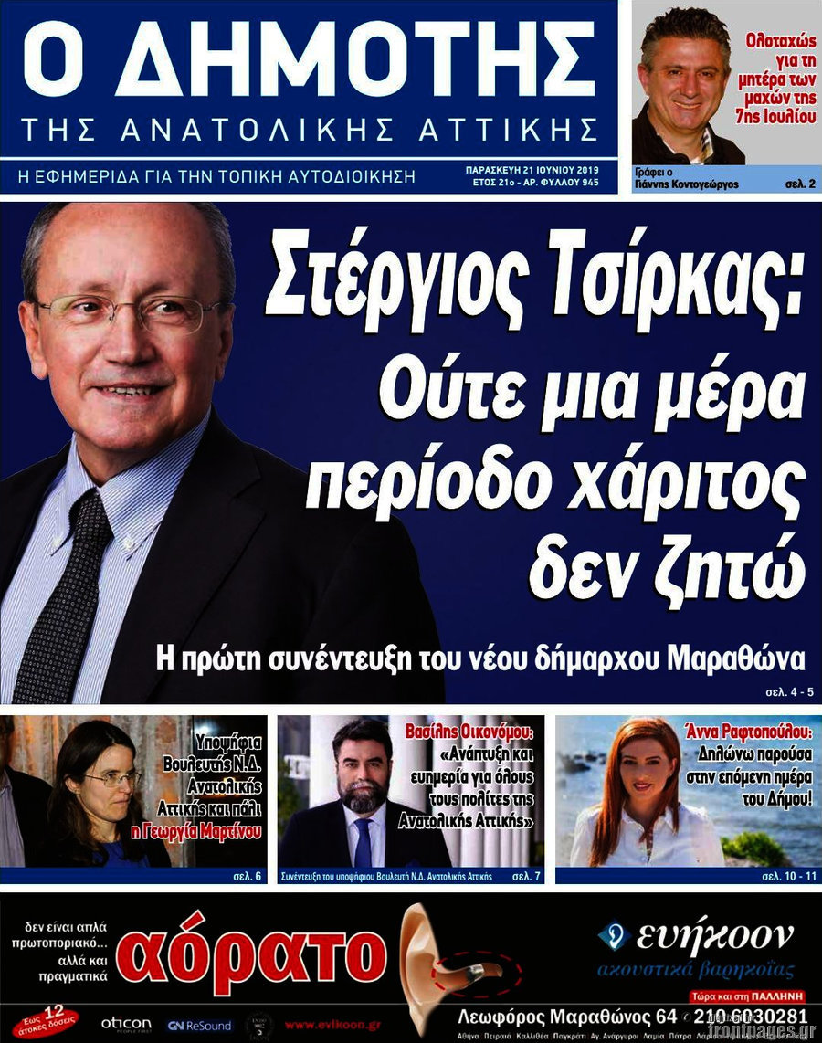 Δημότης Αν. Αττικής