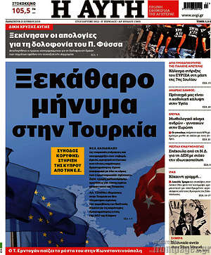Αυγή: Ξεκάθαρο μήνυμα στην Τουρκία
