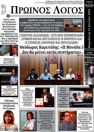 Πρωτοσέλιδο Πρωινός Λόγος