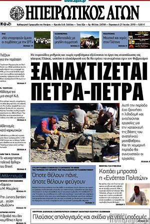 Πρωτοσέλιδο Ηπειρωτικός Αγών