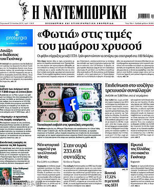 Η Ναυτεμπορική: "Φωτιά" στις τιμές του μαύρου χρυσού