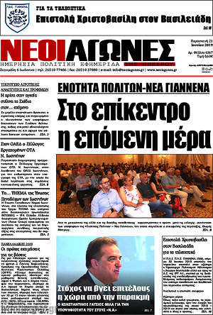 Πρωτοσέλιδο Νέοι Αγώνες