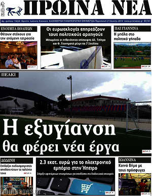 Πρωτοσέλιδο Πρωινά νέα