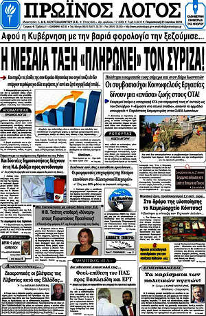 Πρωτοσέλιδο Πρωινός Λόγος