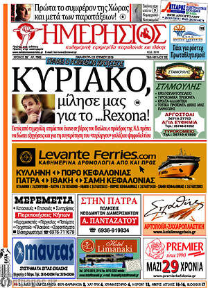 Πρωτοσέλιδο Ημερήσιος