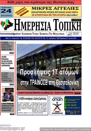 Πρωτοσέλιδο Ημερήσια Τοπική
