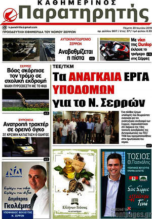 Πρωτοσέλιδο Παρατηρητής